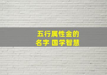 五行属性金的名字 国学智慧